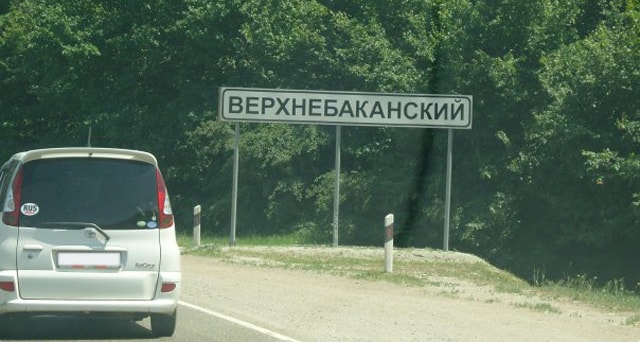 Знак при въезде в поселок Верхнебаканский