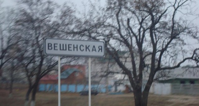Знак начало станицы Вешенская