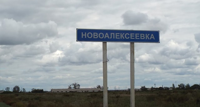 Знак начало Новоалексеевки