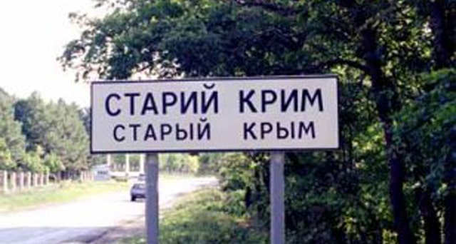 Знак при въезде в Старый Крым