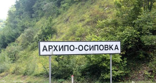 Знак при въезде в Архипо-Осиповку